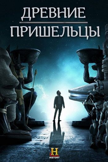 Древние пришельцы сериал (2009)