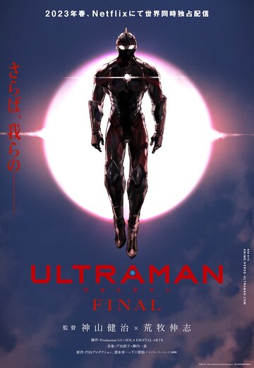  Ультрамен 2 (2022) 