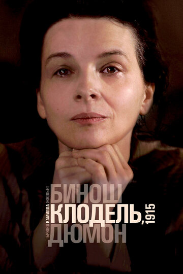Камилла Клодель, 1915 фильм (2013)