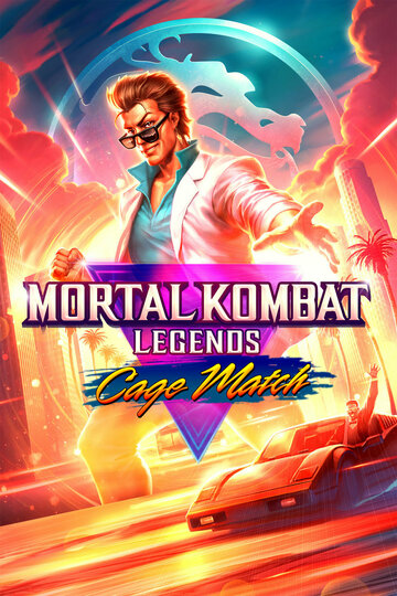 Легенды Мортал Комбат: Матч Кейджа / Mortal Kombat Legends: Cage Match / 2023
