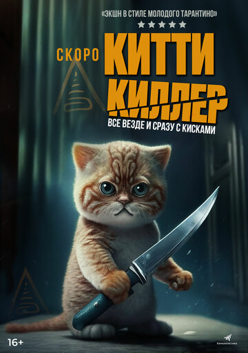 Китти-киллер / Kitty the Killer / 2023
