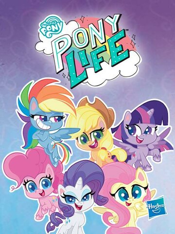 Мой маленький пони / Пони жизнь мультсериал (2020)