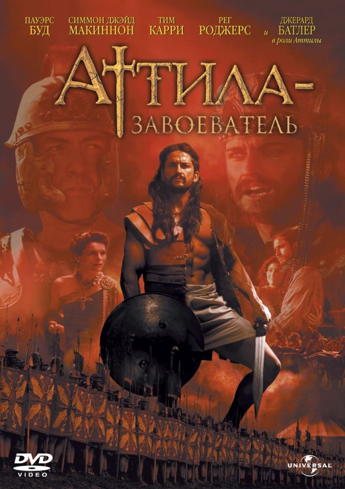 Аттила / Attila / 2001
