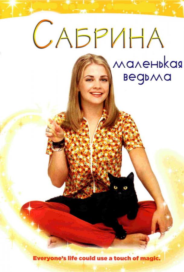Сабрина – маленькая ведьма сериал (1996)