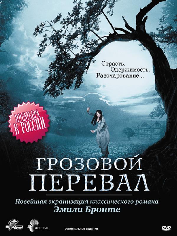 Грозовой перевал сериал (2009)