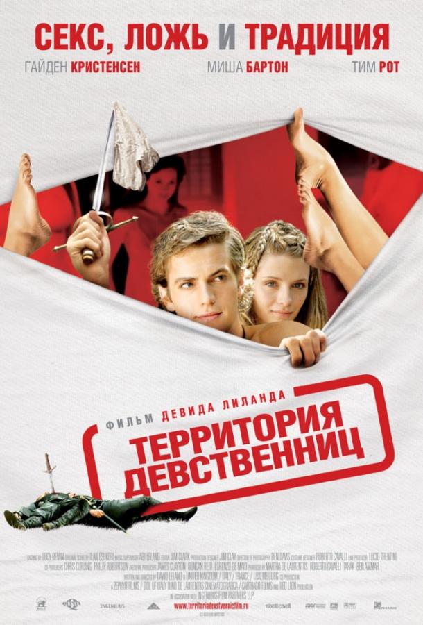Территория девственниц фильм (2007)