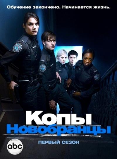 Копы-новобранцы сериал (2010)