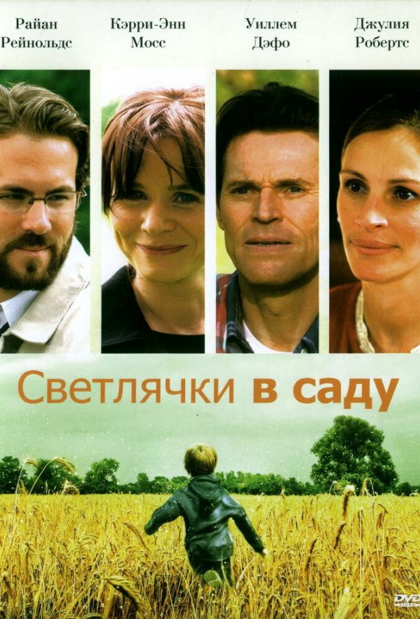 Светлячки в саду фильм (2008)