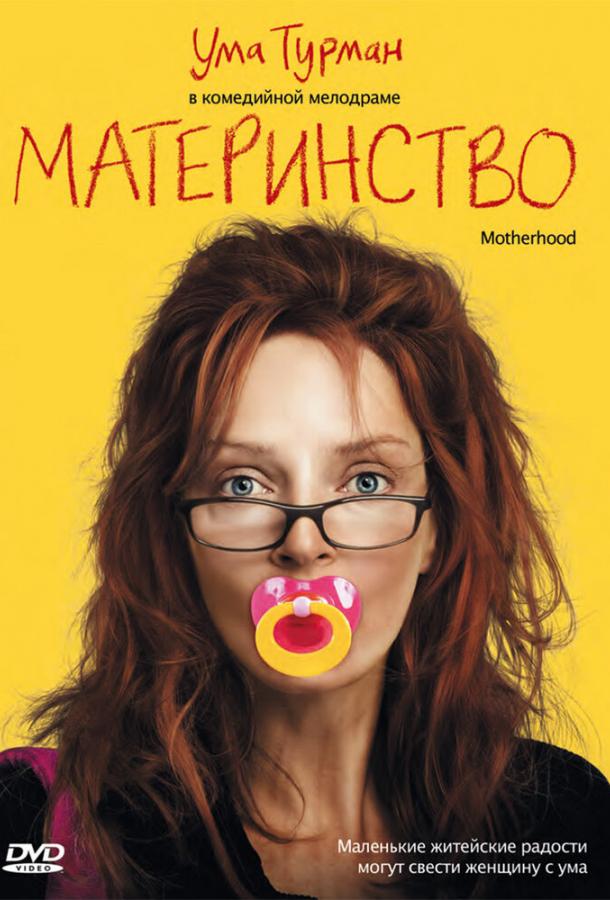 Материнство фильм (2009)