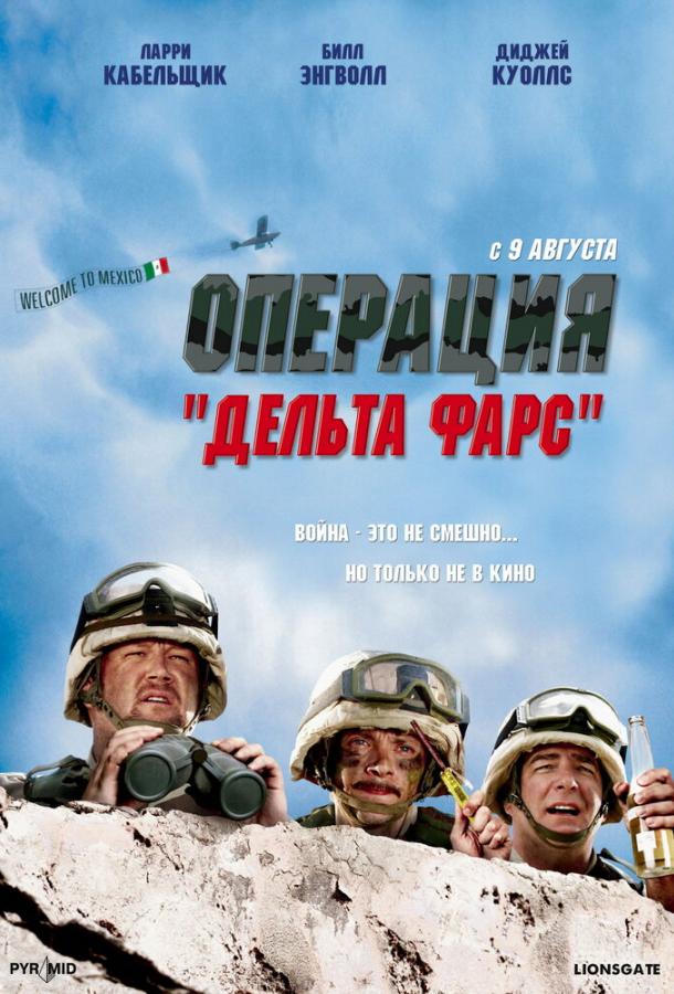 Операция «Дельта-фарс» фильм (2007)