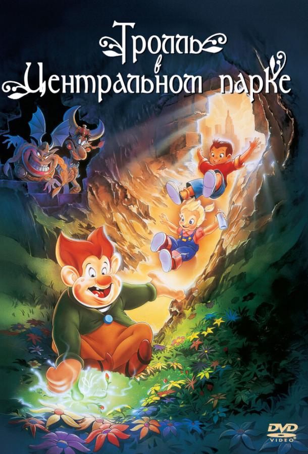 Тролль в Центральном парке мультфильм (1994)