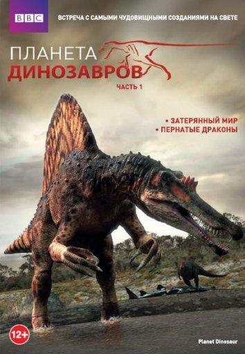 Планета динозавров фильм (2011)