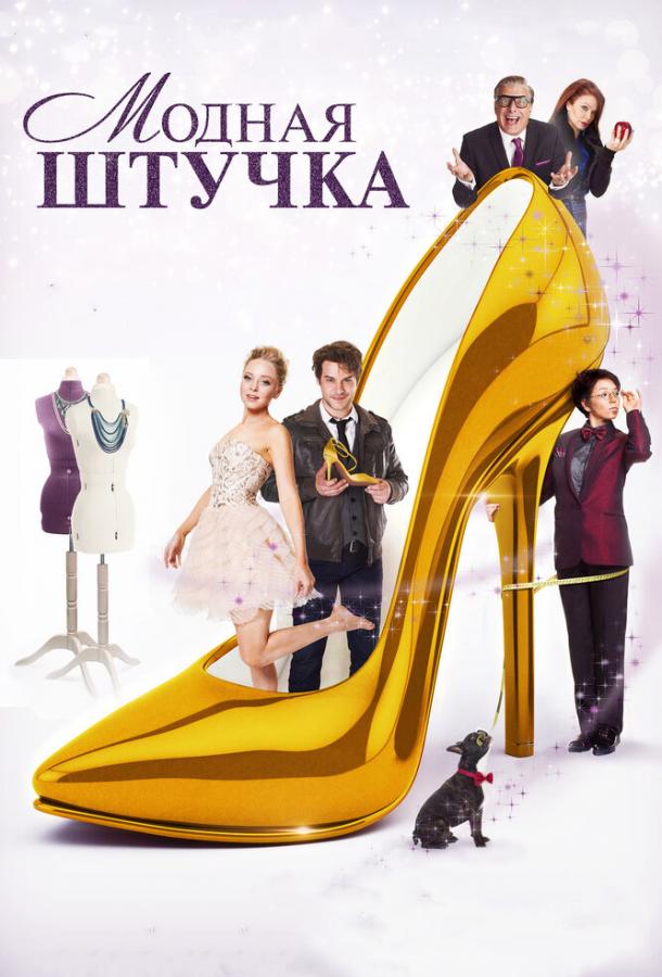 Модная штучка фильм (2014)