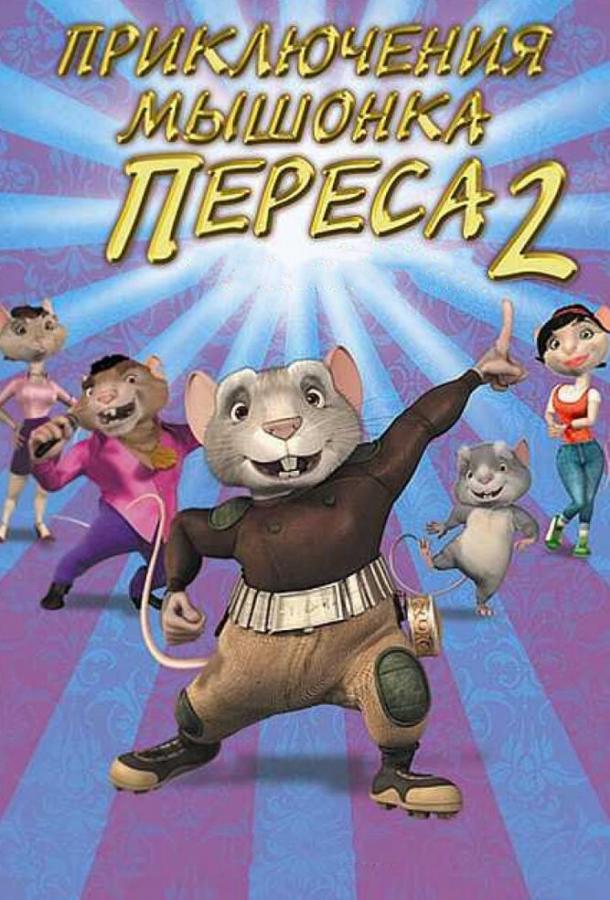 Приключения мышонка Переса 2 мультфильм (2008)