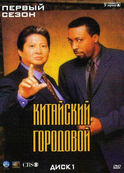 Китайский городовой сериал (1998)