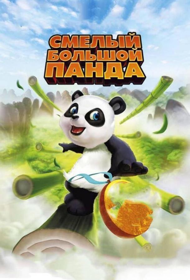 Смелый большой панда мультфильм (2011)