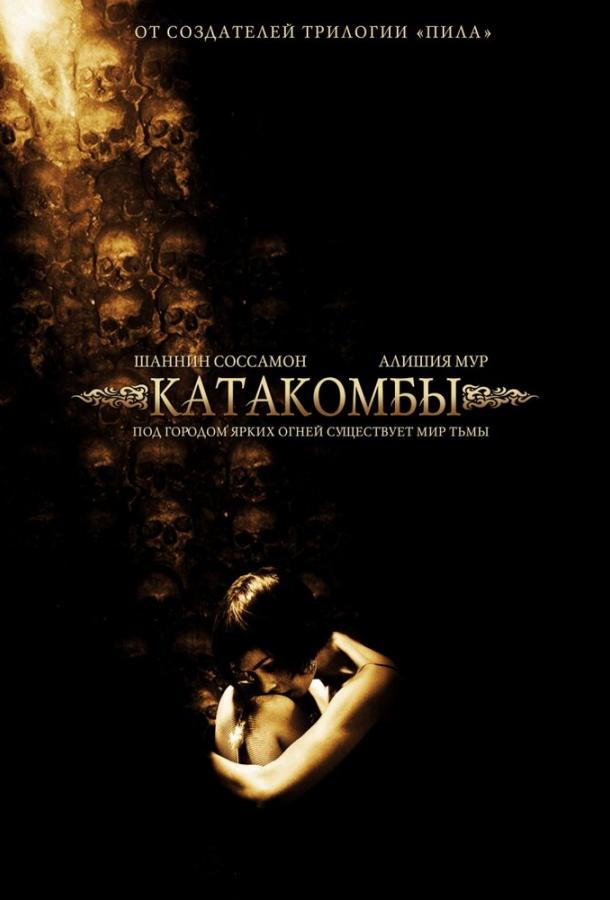 Катакомбы фильм (2006)