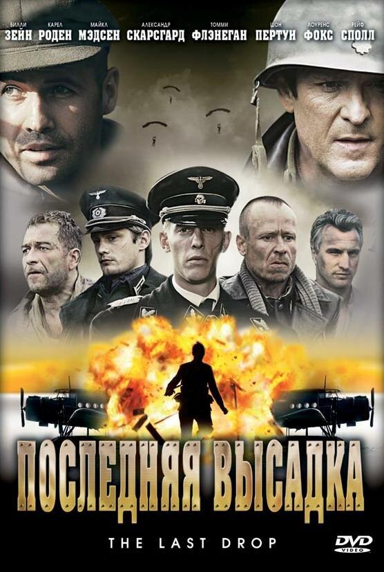 Последняя высадка фильм (2005)