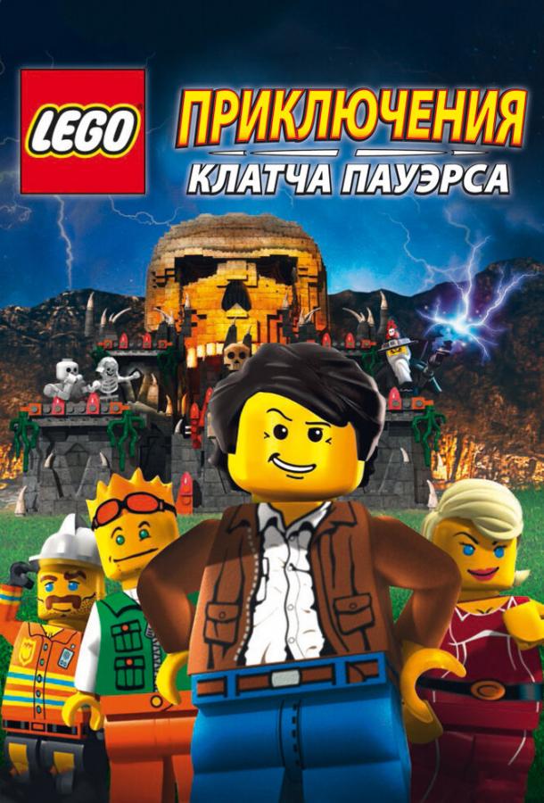 Lego: Приключения Клатча Пауэрса мультфильм (2010)