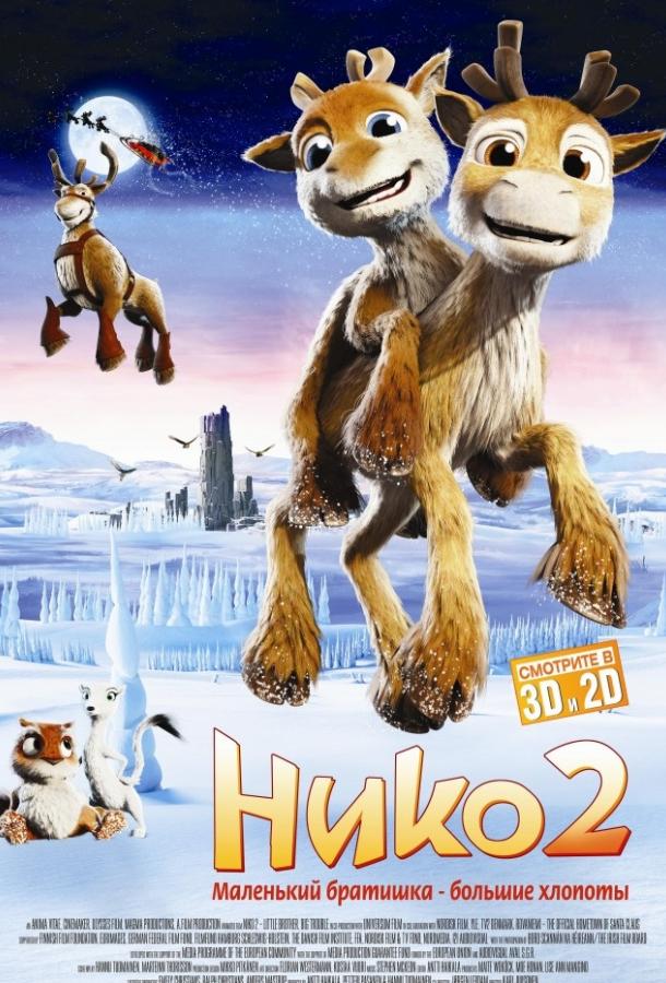Нико 2 мультфильм (2012)