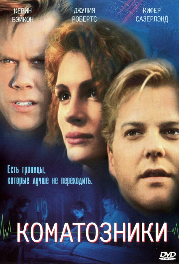 Коматозники фильм (1990)