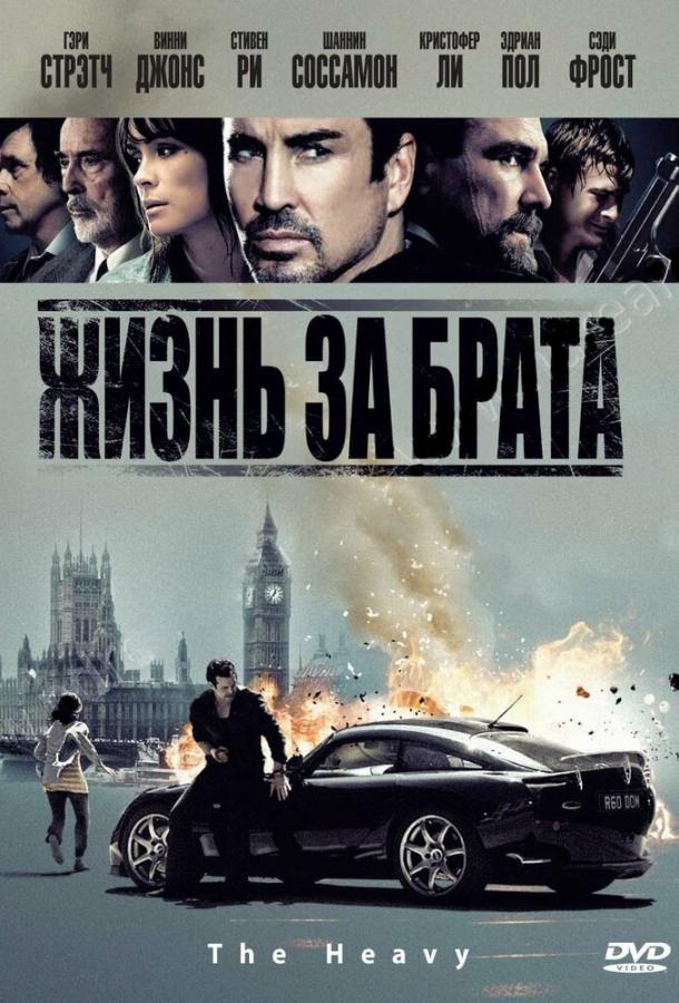 Жизнь за брата фильм (2010)