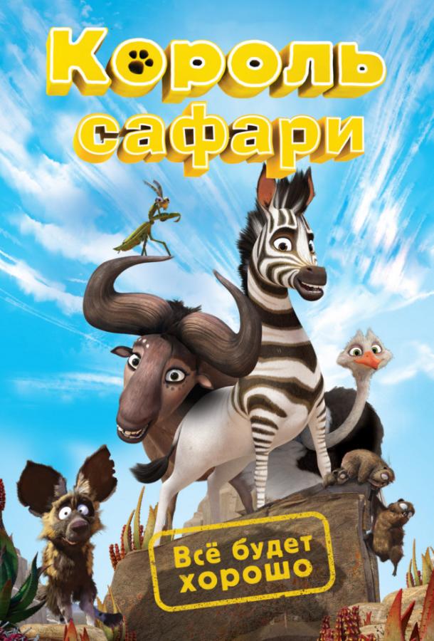 Кумба / Король сафари мультфильм (2013)