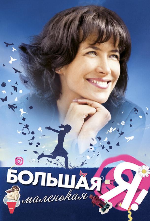 Большая маленькая Я фильм (2010)