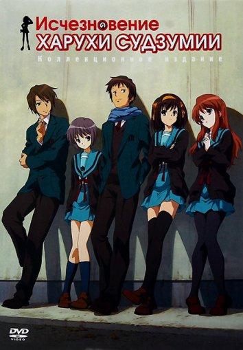 Исчезновение Харухи Судзумии аниме (2010)