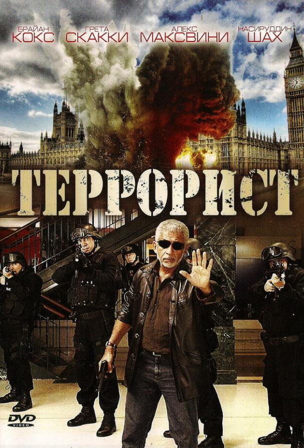 Террорист фильм (2008)