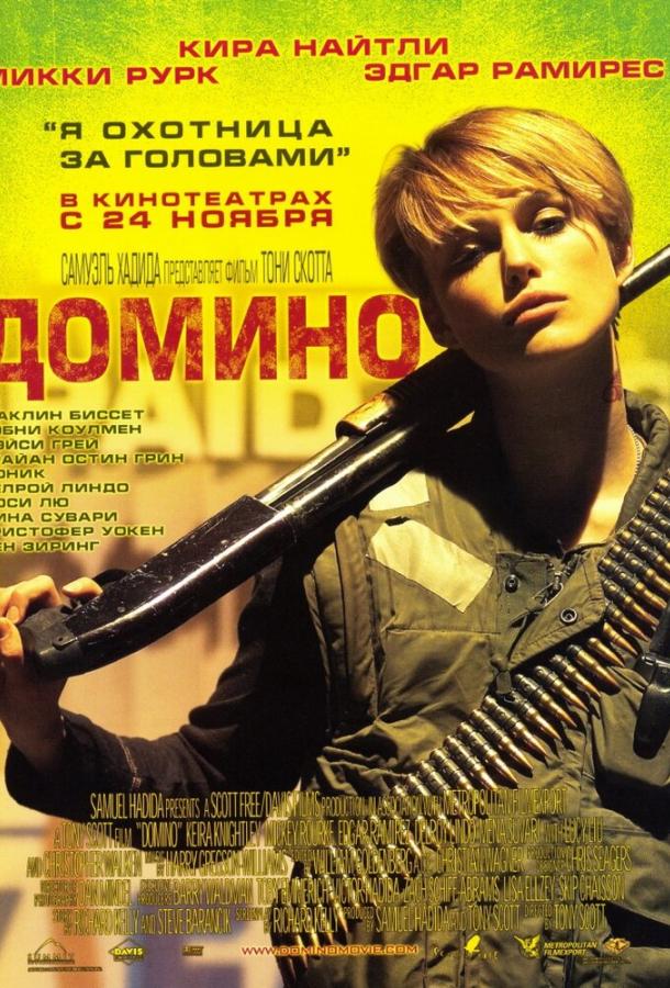 Домино фильм (2005)