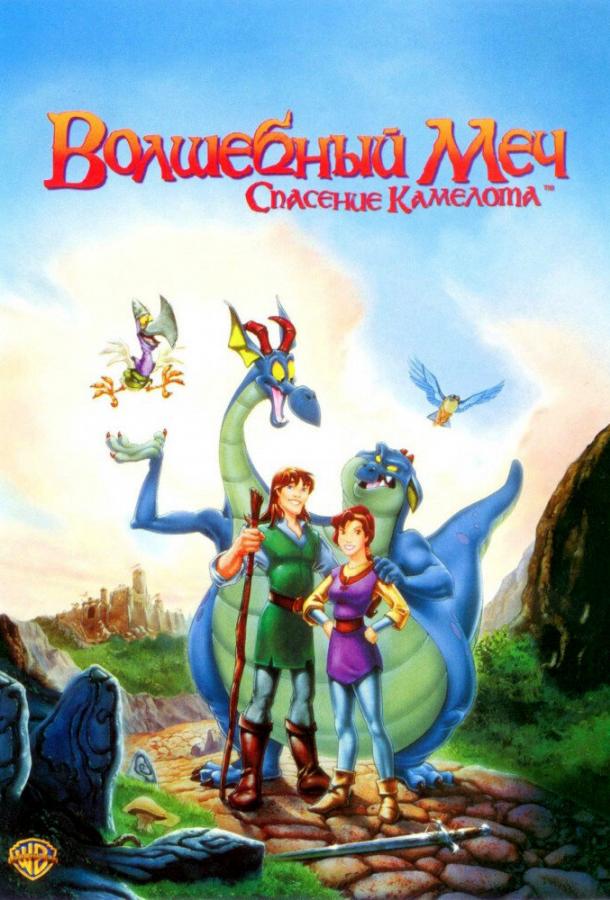 Волшебный меч: Спасение Камелота мультфильм (1998)