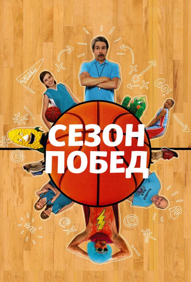 Сезон побед фильм (2009)