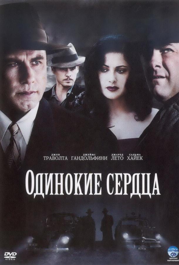 Одинокие сердца фильм (2005)