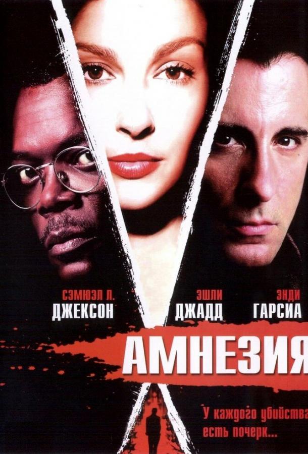 Амнезия фильм (2003)
