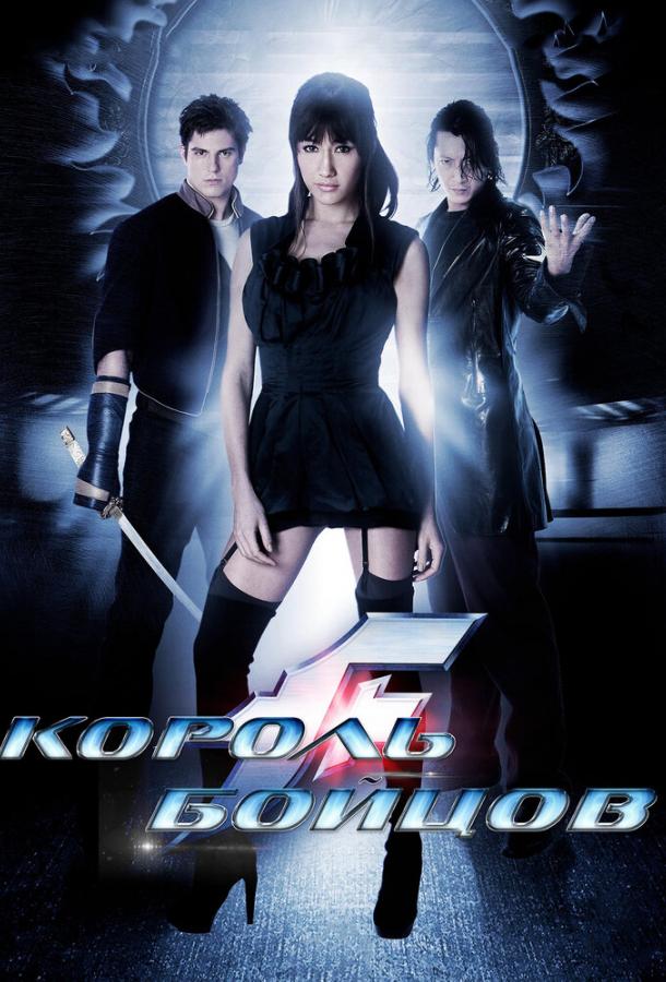 Король бойцов фильм (2009)