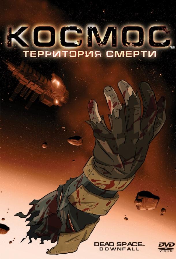 Космос: Территория смерти мультфильм (2008)