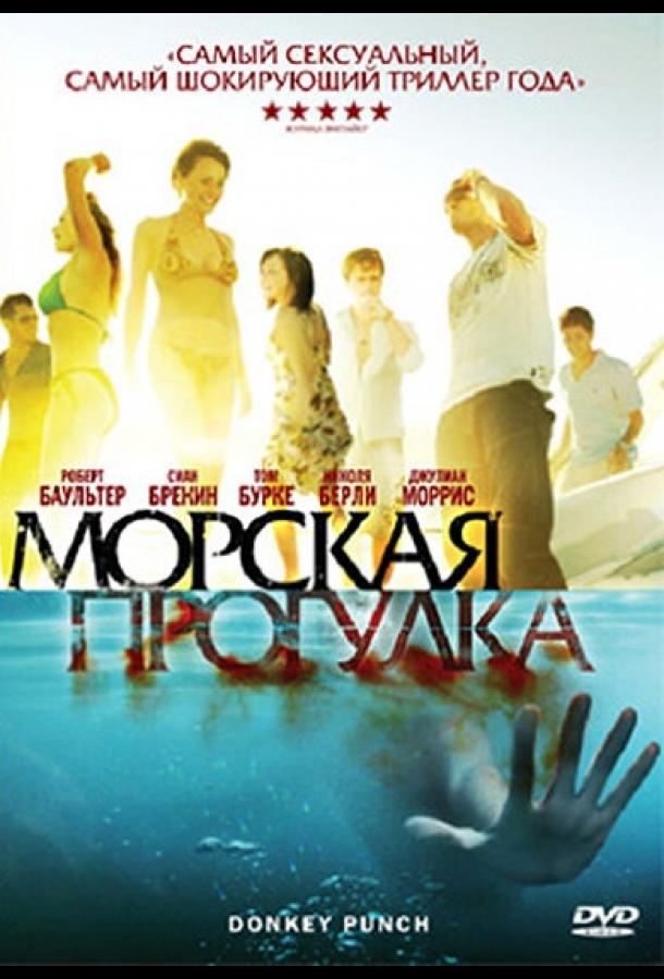 Морская прогулка фильм (2008)