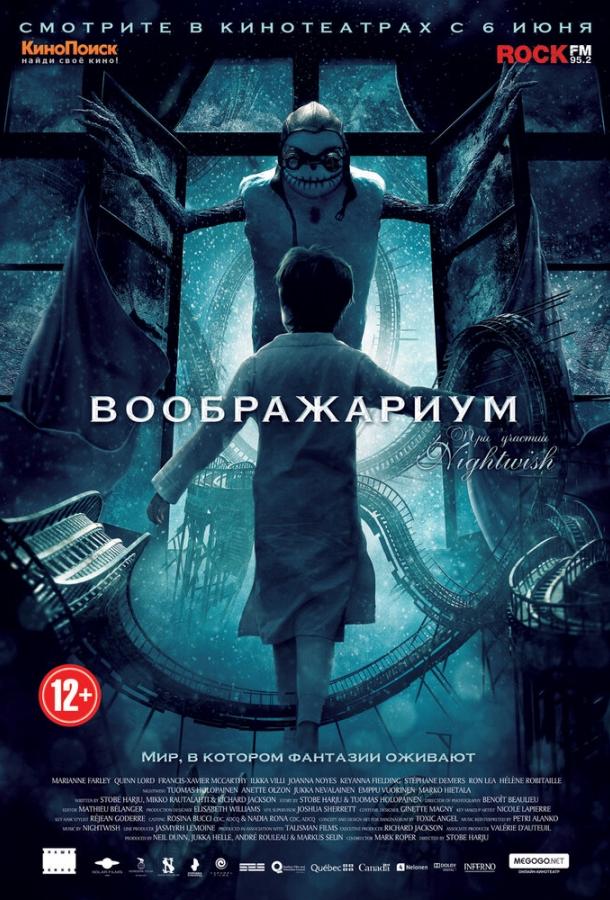 Воображариум фильм (2012)