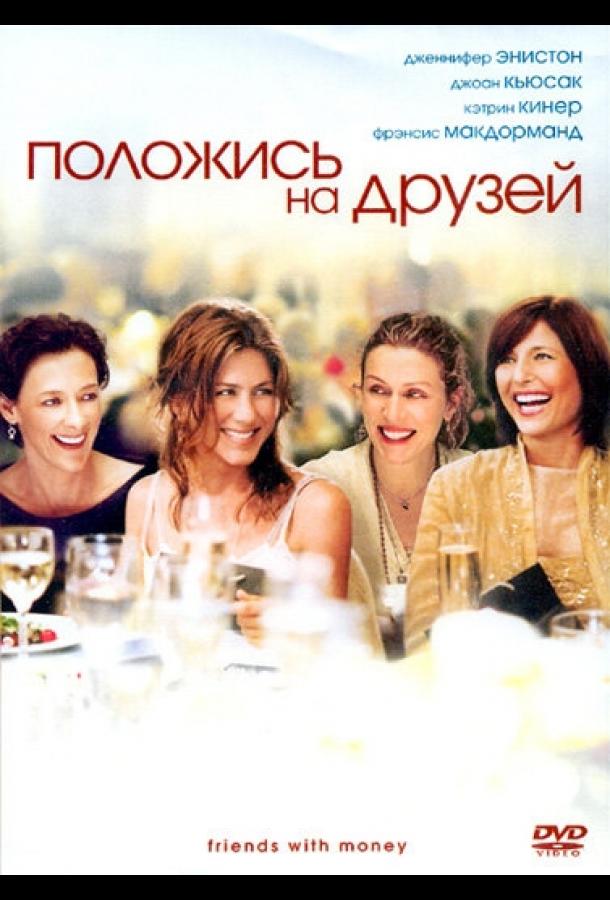 Положись на друзей фильм (2006)