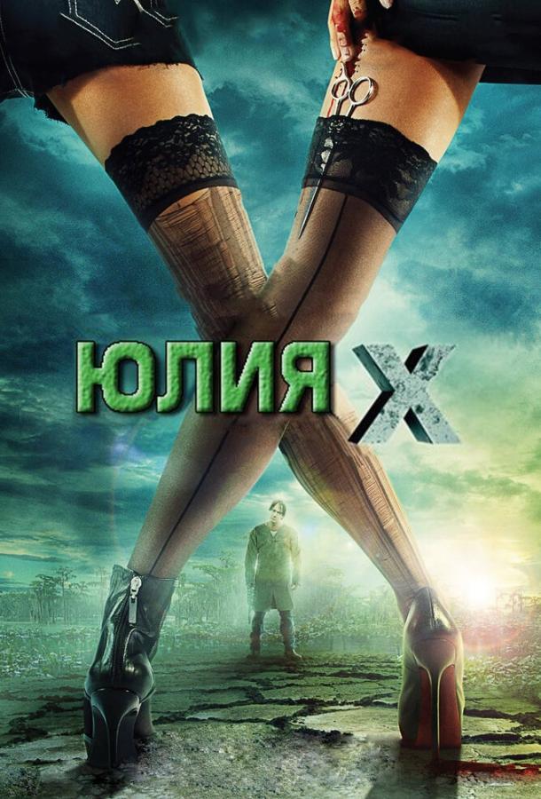 Юлия Икс фильм (2011)
