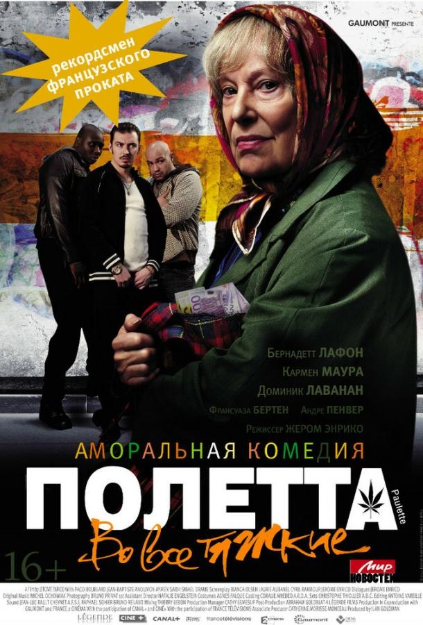 Полетта фильм (2012)
