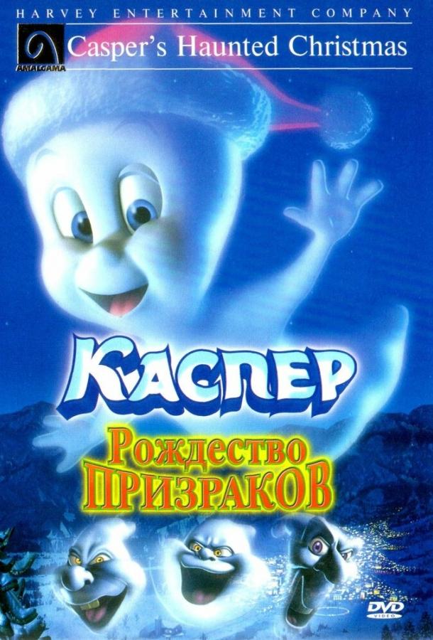 Каспер: Рождество призраков мультфильм (2000)