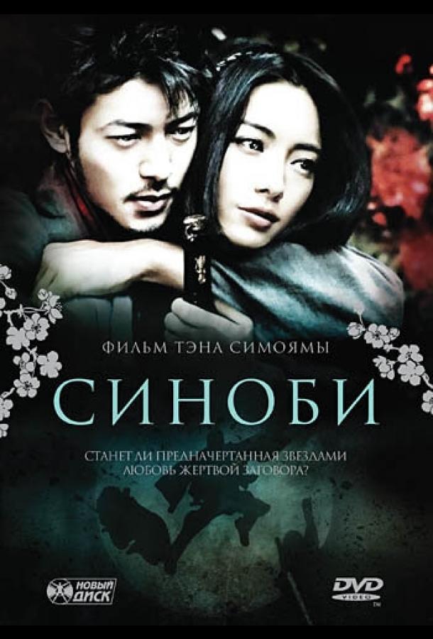 Синоби фильм (2005)