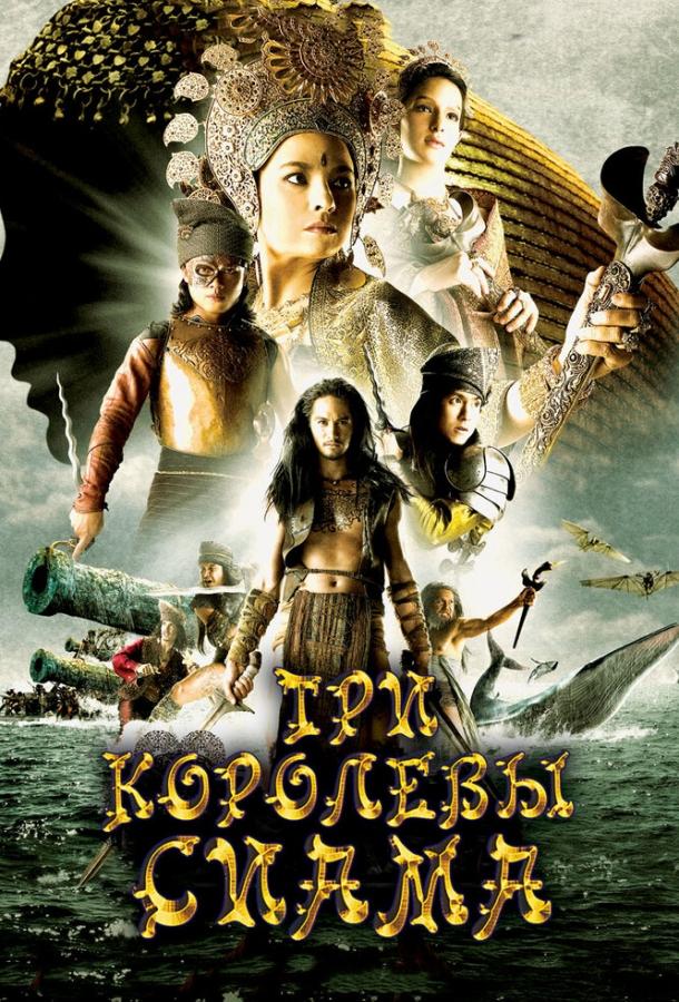 Три королевы Сиама фильм (2008)