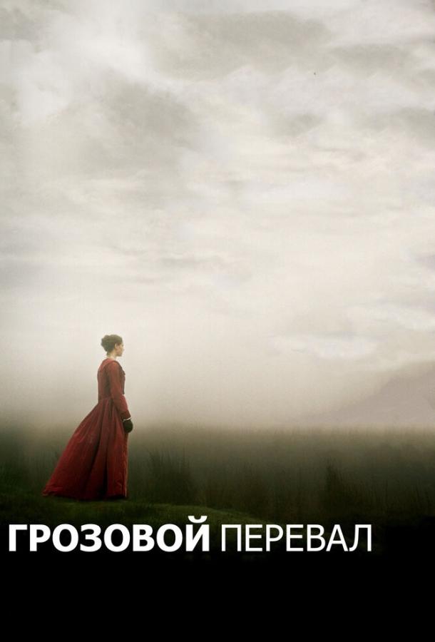 Грозовой перевал фильм (2011)