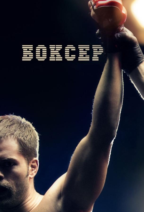Боксер фильм (2012)