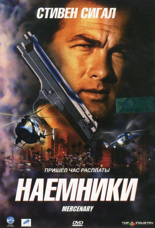 Наемники фильм (2006)