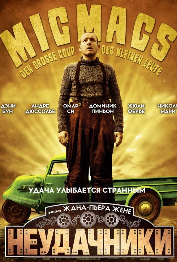 Неудачники фильм (2009)