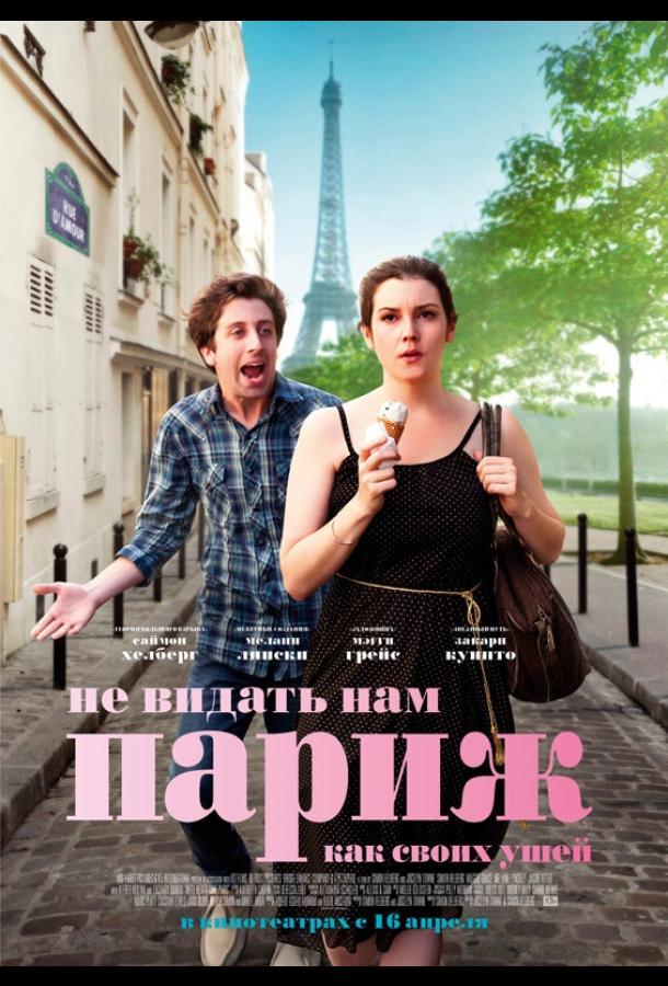 Не видать нам Париж как своих ушей фильм (2014)